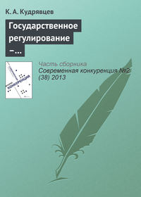 Государственное регулирование – фактор повышения конкурентоспособности (на примере товарного рынка нефтепродуктов)