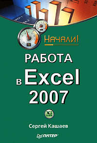 Работа в Excel 2007. Начали!