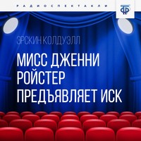 Мисс Дженни Ройстер предъявляет иск. Часть 3