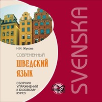 Сборник упражнений к базовому курсу «Современный шведский язык». Аудиоприложение