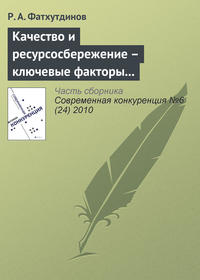 Качество и ресурсосбережение – ключевые факторы конкурентоспособности (начало)