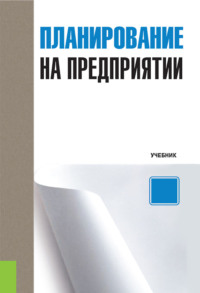 Планирование на предприятии. (Бакалавриат). Учебник.