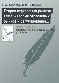 Теория отраслевых рынков. Тема: «Теория отраслевых рынков и регулирование естественных монополий»