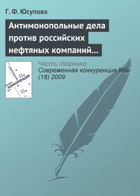 Антимонопольные дела против российских нефтяных компаний (2008–2009 гг.): новые цели и новые инструменты государственной политики?