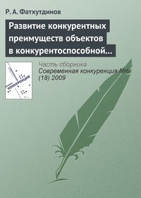 Развитие конкурентных преимуществ объектов в конкурентоспособной экономике (тема 4)