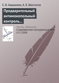 Предварительный антимонопольный контроль слияний: оценка эффективности изменений антимонопольного законодательства