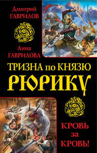 Тризна по князю Рюрику. Кровь за кровь! (сборник)