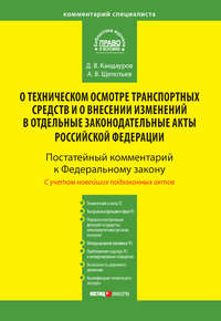 Комментарий к Федеральному закону от 1 июля 2011 г. № 170-ФЗ «О техническом осмотре транспортных средств и о внесении изменений в отдельные законодательные акты Российской Федерации» (постатейный)