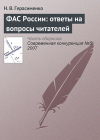 ФАС России: ответы на вопросы читателей