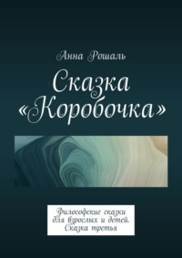 О сказочных путешествиях. Философские сказки для взрослых. Сказка 3: «Коробочка»