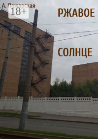 Ржавое солнце