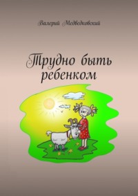 Трудно быть ребенком