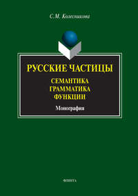 Русские частицы. Семантика. Грамматика. Функции