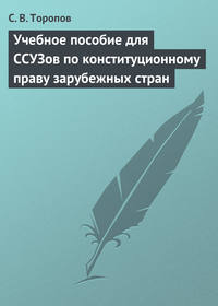 Учебное пособие для ССУЗов по конституционному праву зарубежных стран