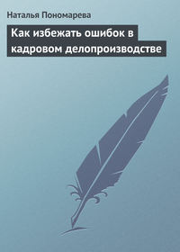 Как избежать ошибок в кадровом делопроизводстве