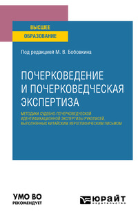 Почерковедение и почерковедческая экспертиза: методика судебно-почерковедческой идентификационной экспертизы рукописей, выполненных китайским иероглифическим письмом. Учебное пособие для вузов