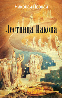 Лестница Иакова