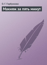 Макияж за пять минут