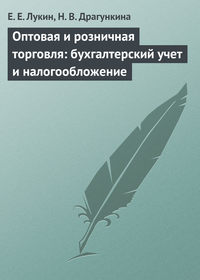 Оптовая и розничная торговля: бухгалтерский учет и налогообложение