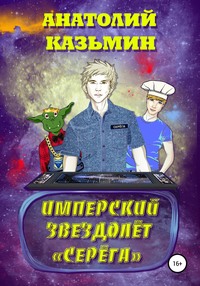 Имперский звездолёт Серёга