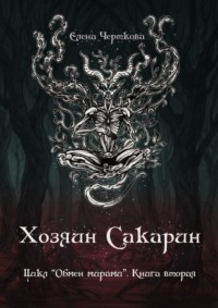 Хозяин Сакарин. Цикл «Обмен мирами». Книга вторая