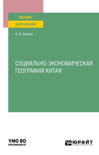 Социально-экономическая география Китая. Учебное пособие для вузов