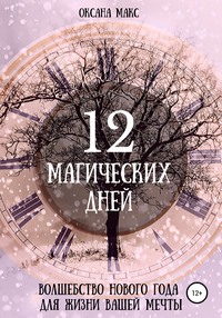 12 магических дней. Волшебство Нового Года для жизни вашей мечты