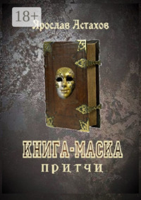Книга-маска. Притчи