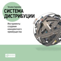 Система дистрибуции. Инструменты создания конкурентного преимущества