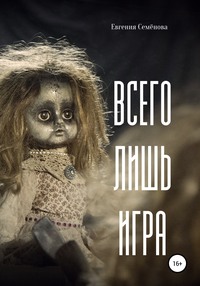 Всего лишь игра