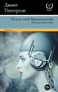 Целую, твой Франкенштейн. История одной любви