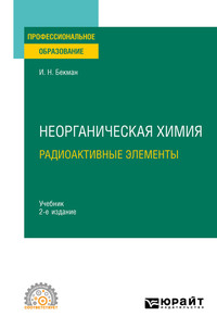 Неорганическая химия. Радиоактивные элементы 2-е изд., испр. и доп. Учебник для СПО