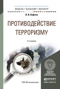 Противодействие терроризму 2-е изд., испр. и доп. Учебное пособие для бакалавриата и магистратуры