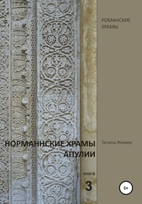 Норманнские храмы Апулии. Книга 3