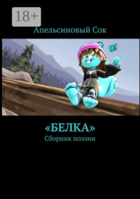 «Белка». Сборник поэзии