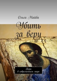 Убить за веру. Значение веры в современном мире