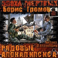 Рядовые Апокалипсиса