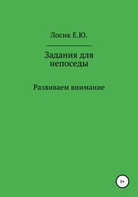 Задания для непоседы. Развиваем внимание