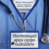 Настоящий врач скоро подойдет. Путь профессионала: пройти огонь, воду и интернатуру