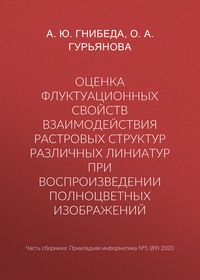 Оценка флуктуационных свойств взаимодействия растровых структур различных линиатур при воспроизведении полноцветных изображений