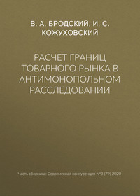 Расчет границ товарного рынка в антимонопольном расследовании