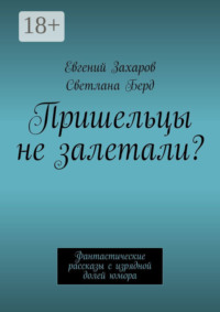 Пришельцы не залетали? Фантастические рассказы с изрядной долей юмора