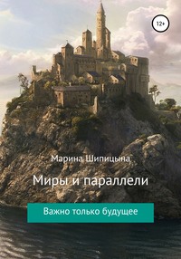 Миры и параллели