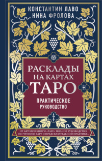 Расклады на картах Таро. Практическое руководство