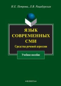 Язык современных СМИ. Средства речевой агрессии