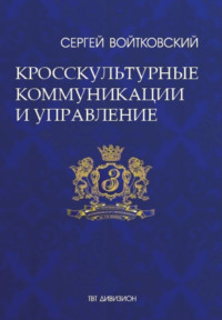 Том 6. Кросскультурные коммуникации и управление