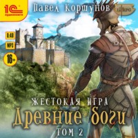 Жестокая игра. Книга 5. Древние боги. Том 2