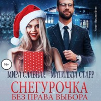 Снегурочка без права выбора