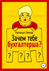 Зачем тебе бухгалтерша?