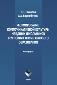 Формирование коммуникативной культуры младших школьников в условиях полиязыкового образования